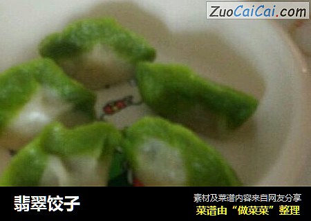 翡翠饺子