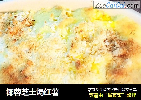 椰蓉芝士焗红薯