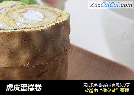 虎皮蛋糕卷