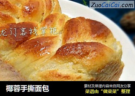 椰蓉手撕面包