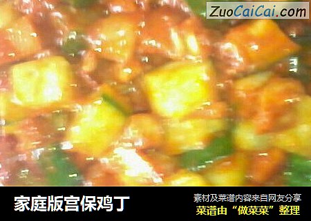 家庭版宫保鸡丁
