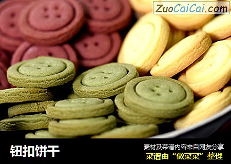 钮扣饼干