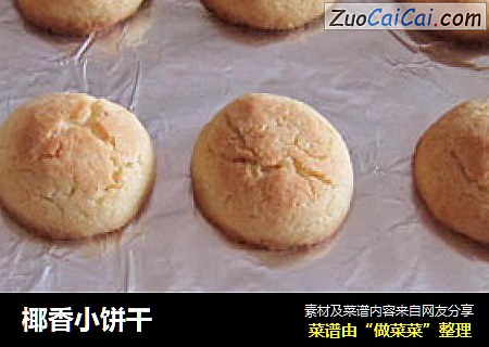 椰香小饼干