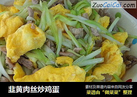  韭黄肉丝炒鸡蛋