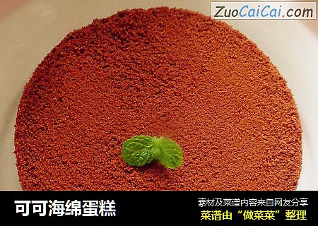 可可海绵蛋糕