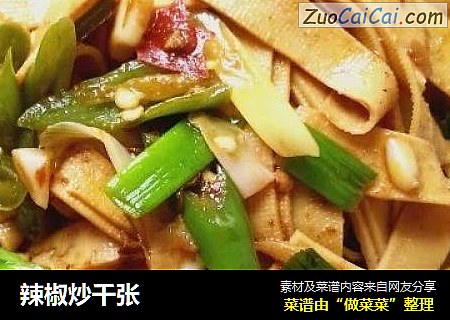 辣椒炒千张