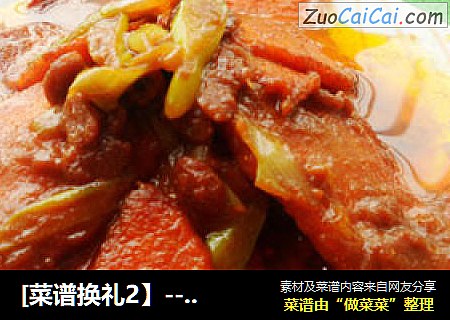 [菜谱换礼2】----酱烧胡萝卜