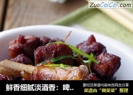 鲜香细腻淡酒香：啤酒鸭