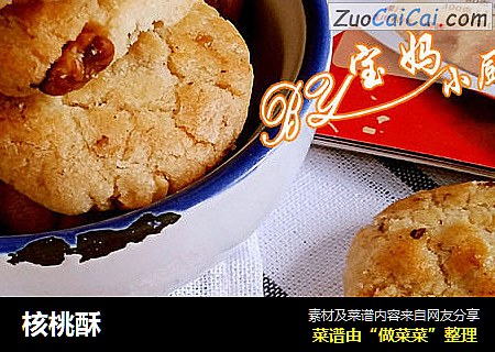 核桃酥