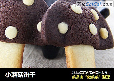 小蘑菇饼干