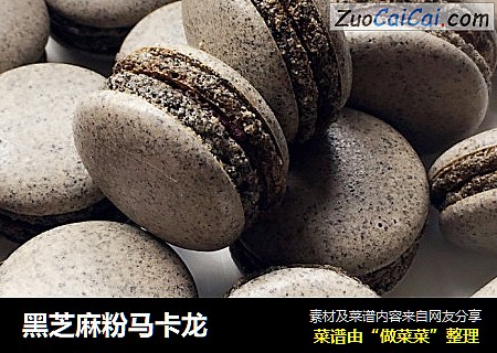 黑芝麻粉马卡龙