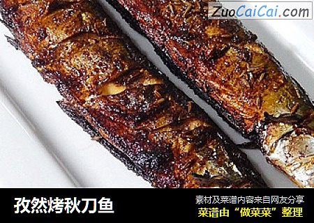 孜然烤秋刀鱼