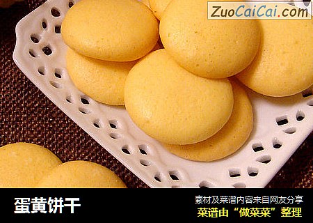 蛋黄饼干