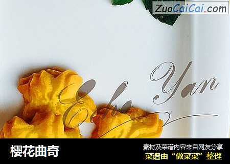 樱花曲奇