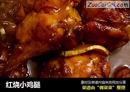 红烧小鸡腿