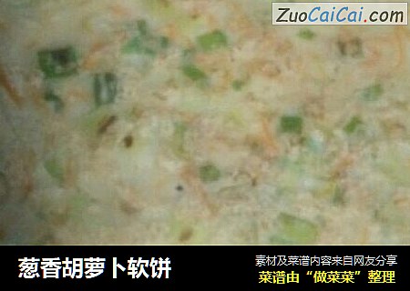葱香胡萝卜软饼