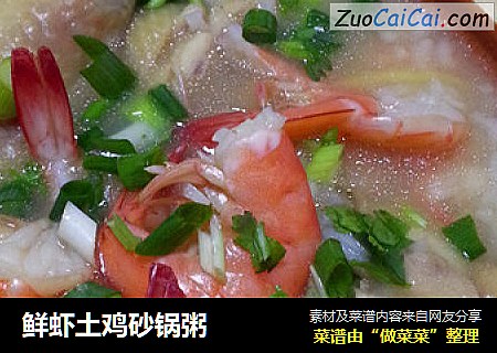 鲜虾土鸡砂锅粥