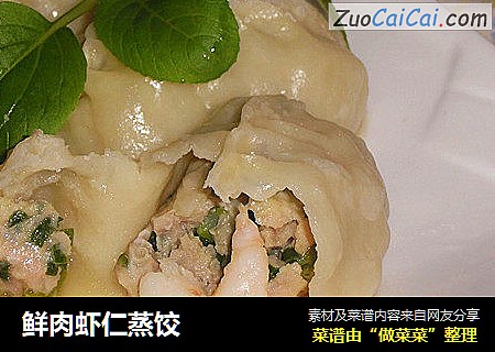 鲜肉虾仁蒸饺