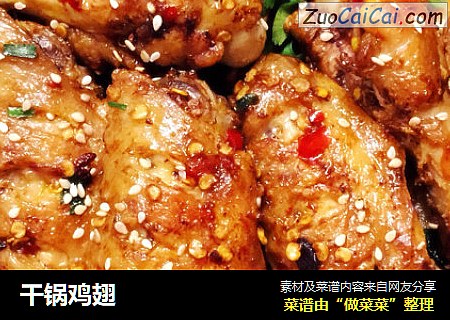 干锅鸡翅