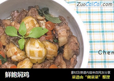 鲜鲍焖鸡