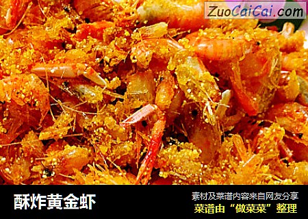 酥炸黄金虾