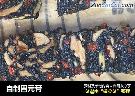 自制固元膏