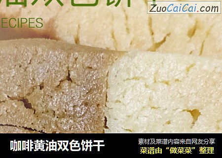 咖啡黄油双色饼干
