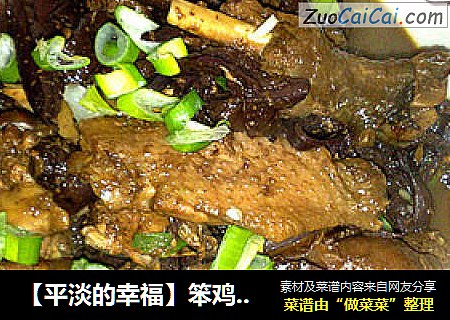 【平淡的幸福】笨鸡炖蘑菇