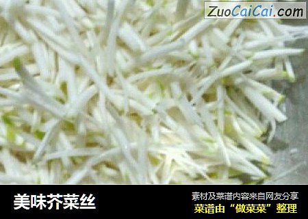 美味芥菜丝