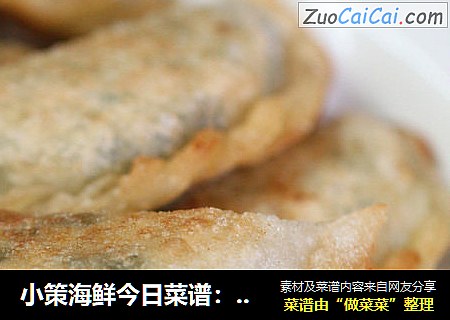 小策海鲜今日菜谱：生蚝煎饺 牡蛎，海蛎，韭菜豆腐饺子