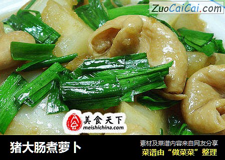 猪大肠煮萝卜