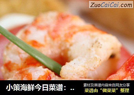 小策海鲜今日菜谱：竹节虾小餐点 东海野生大虾 馒头片，沙拉。