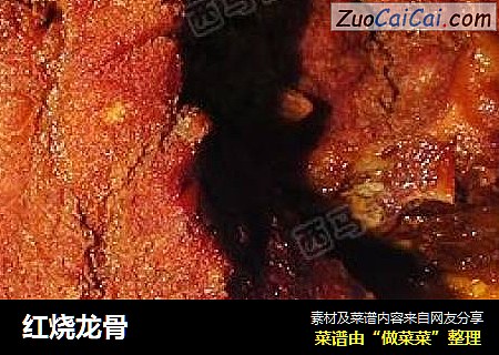 红烧龙骨