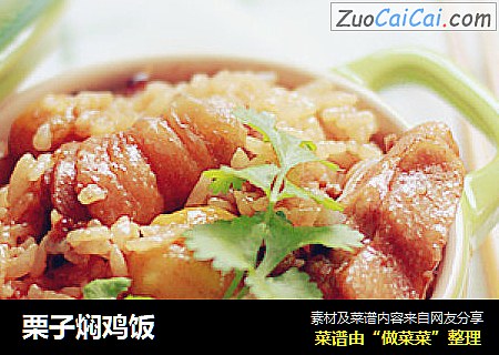 栗子焖鸡饭