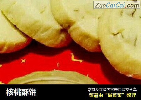 核桃酥饼