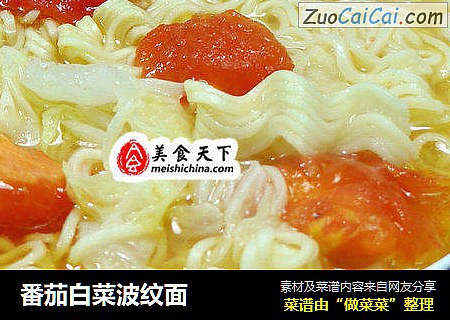 番茄白菜波纹面