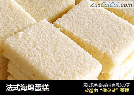 法式海绵蛋糕