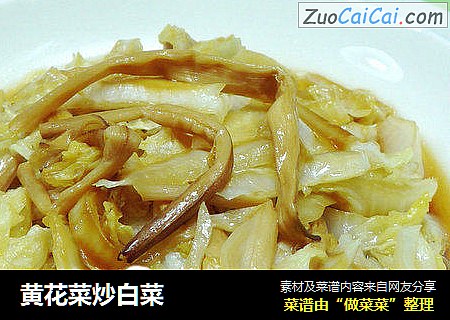黄花菜炒白菜