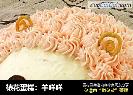 裱花蛋糕：羊咩咩