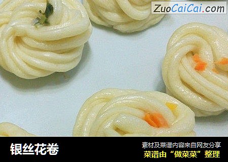 银丝花卷