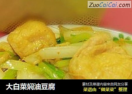 大白菜焖油豆腐