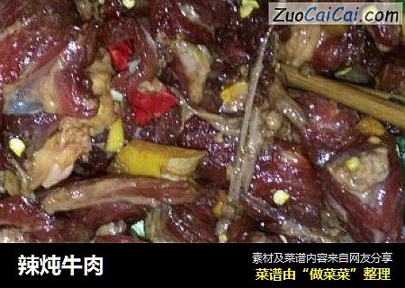 辣炖牛肉
