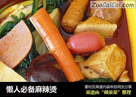 懒人必备麻辣烫