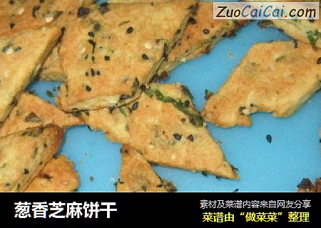 葱香芝麻饼干