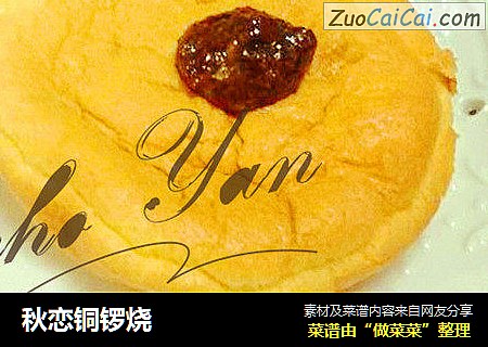 秋恋铜锣烧