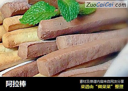 阿拉棒