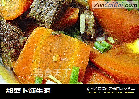 胡萝卜炖牛腩