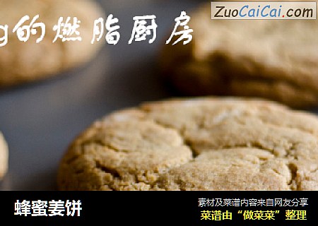 蜂蜜姜饼