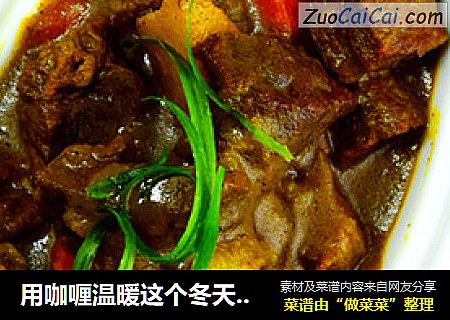 用咖喱温暖这个冬天【咖喱牛肉】