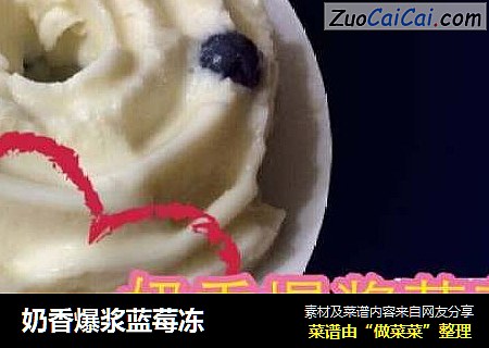 奶香爆浆蓝莓冻
